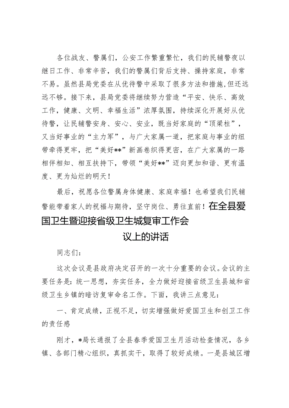 县公安局警属进警营活动致辞&在全县爱国卫生暨迎接省级卫生城复审工作会议上的讲话.docx_第3页