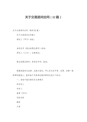 关于交易居间合同（32篇）.docx