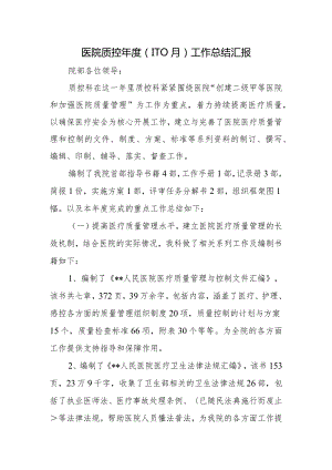 医院质控年度.docx