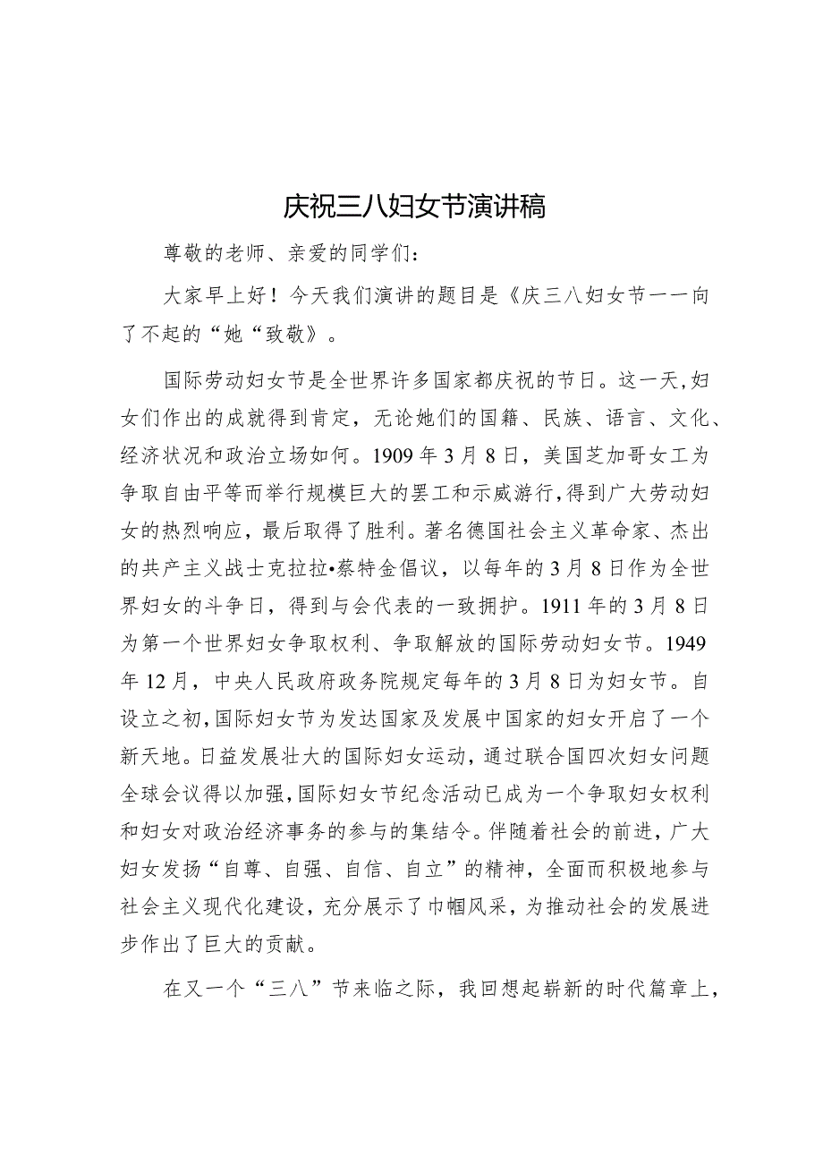 庆祝三八妇女节演讲稿&在庆祝“三八”国际妇女节暨表彰会议上的讲话.docx_第1页