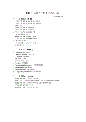 医学类学习资料：2017年15临五生殖系统期末试题.docx
