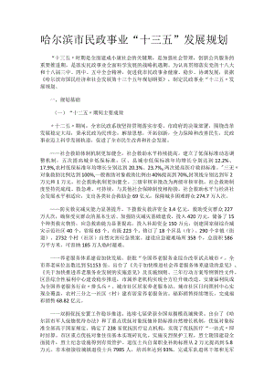 哈尔滨市民政事业“十三五”发展规划.docx