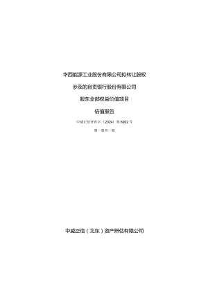 华西能源：自贡银行2023年8月31日估值报告.docx