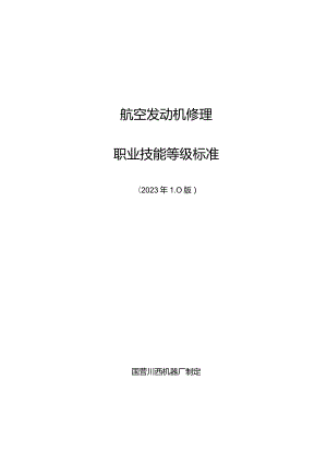 航空发动机修理职业技能标准-23.5.9.docx