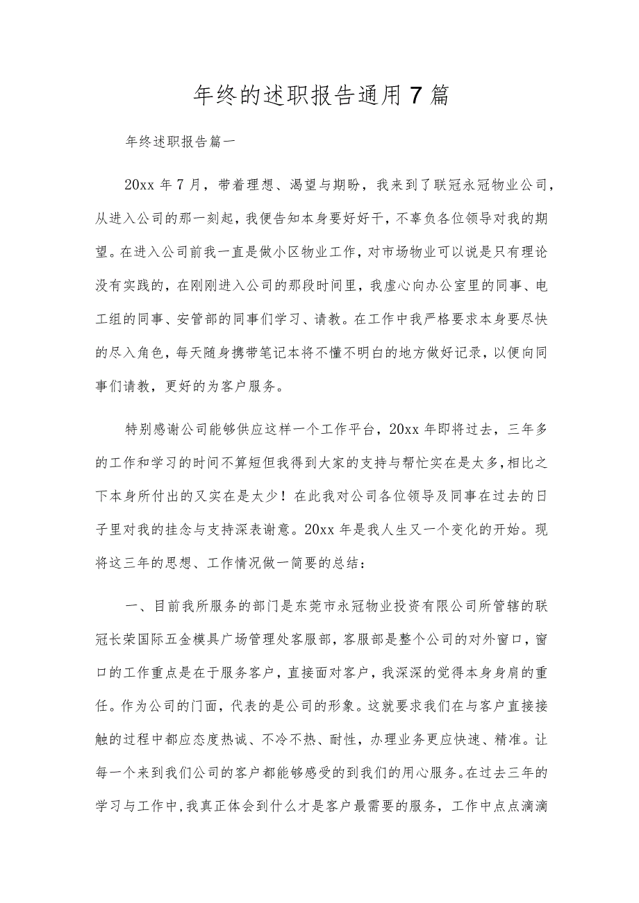 年终的述职报告通用7篇.docx_第1页