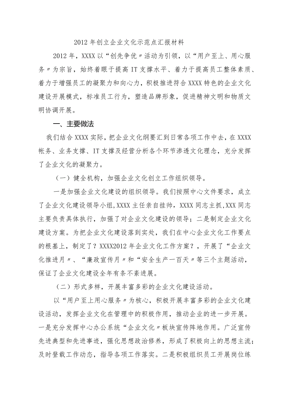 企业文化示范点建设经验交流材料.docx_第1页