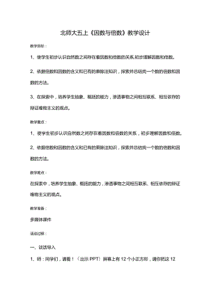 北师大五上《因数与倍数》教学设计.docx