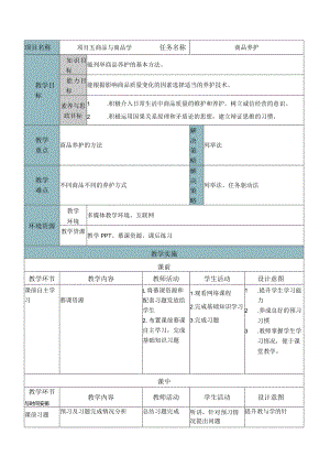 商品学（慕课版）教案-教学设计 5.2商品养护.docx