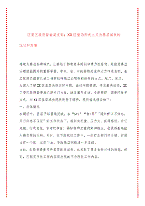 区委区政府督查局支部 XX区整治形式主义为基层减负的现状和对策.docx