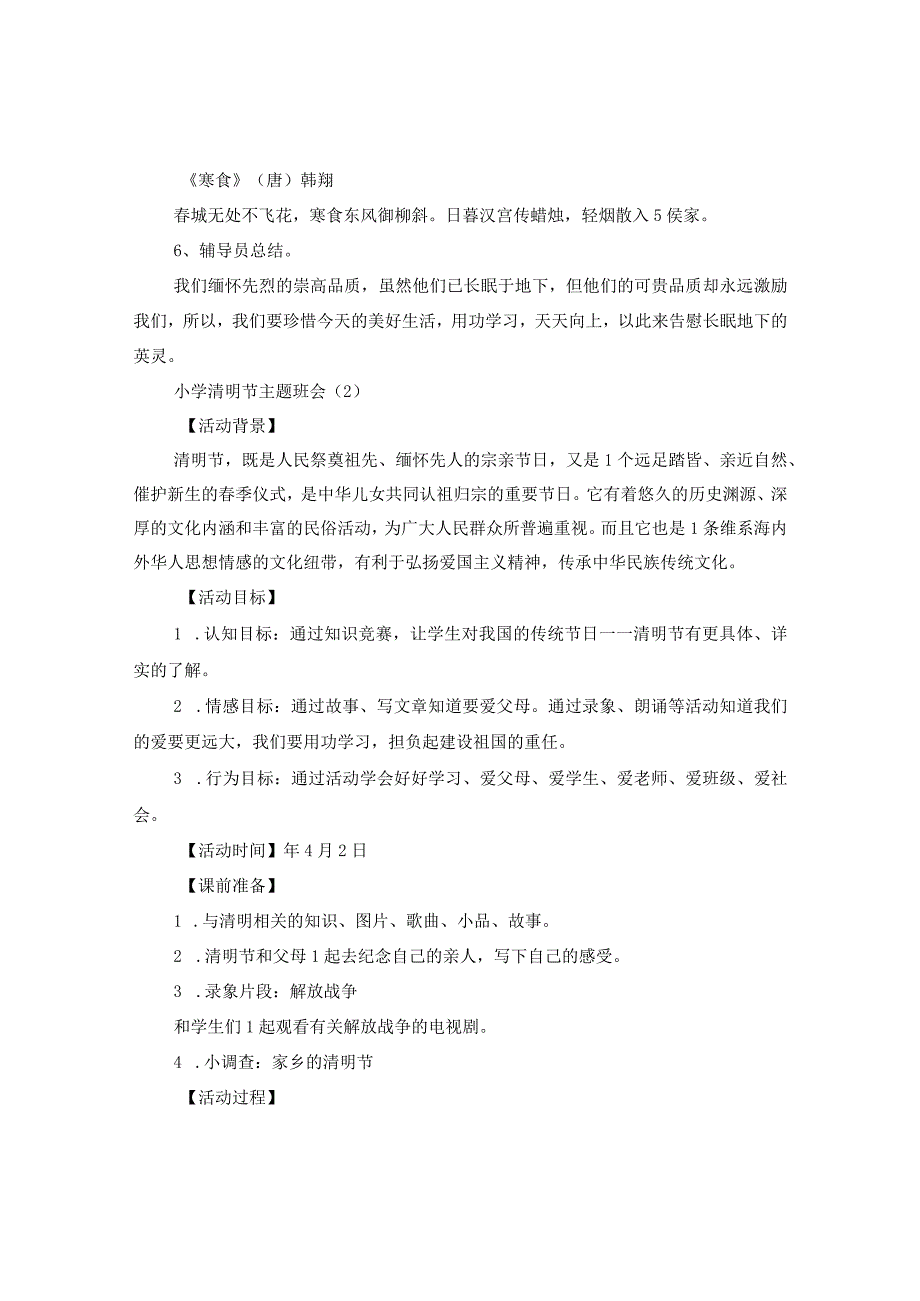 20XX年关于小学清明节主题班会.docx_第3页