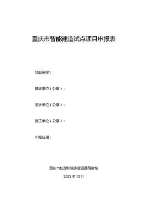 重庆市智能建造试点项目申报表.docx