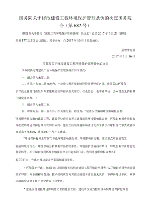 关于修改建设工程环境保护管理条例的决定(2017年).docx