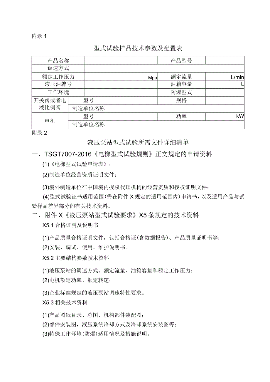 型式试验申请所需文件目录——液压泵站.docx_第2页