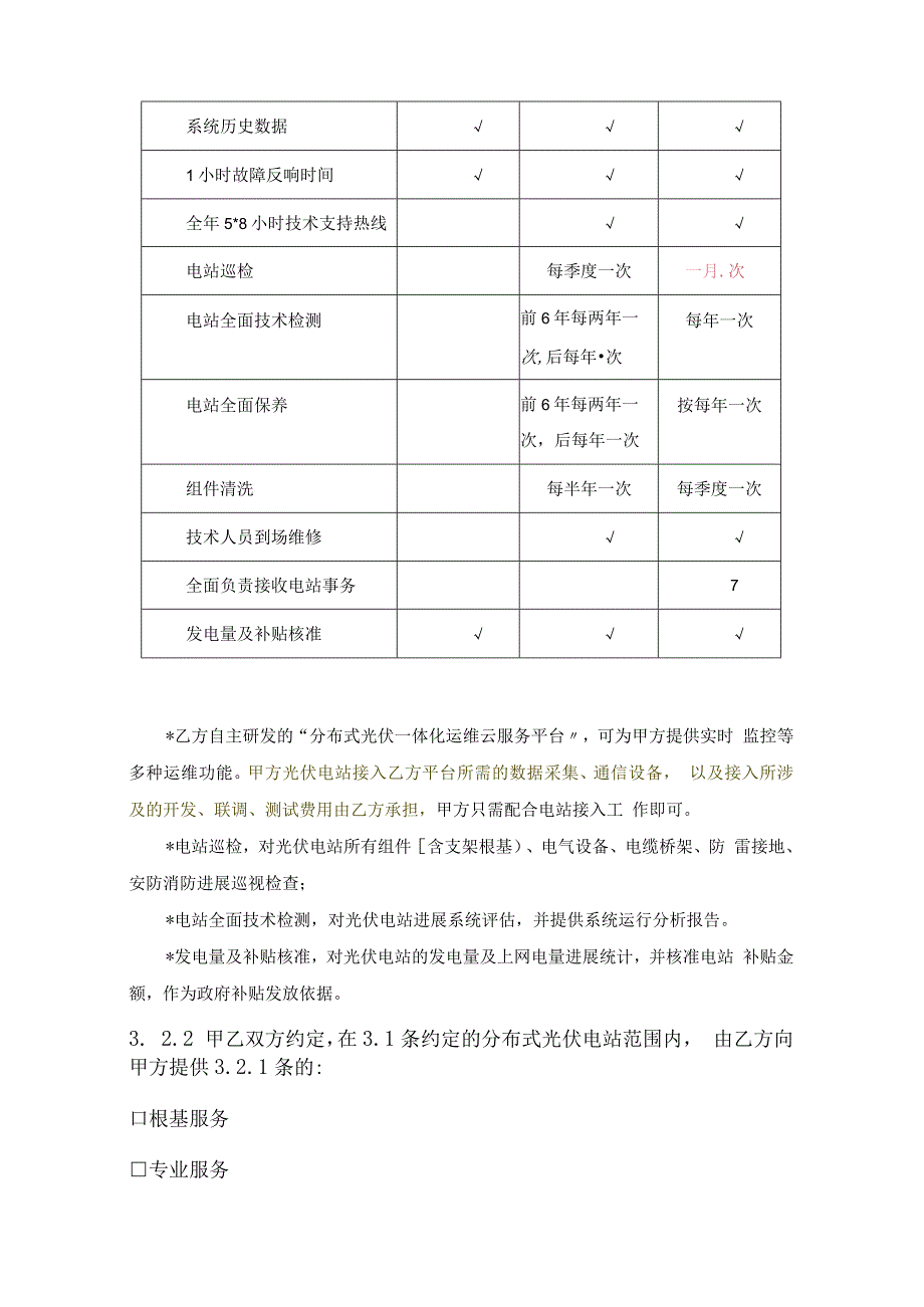 分布式光伏电站运维服务.docx_第3页