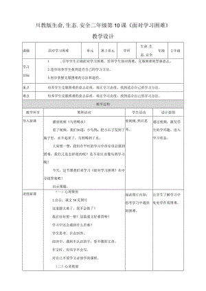 川教版二年级《生命.生态.安全》下册第10课《面对学习困难》教学设计.docx