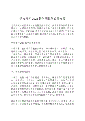 学校教师2022新学期教学总结6篇.docx