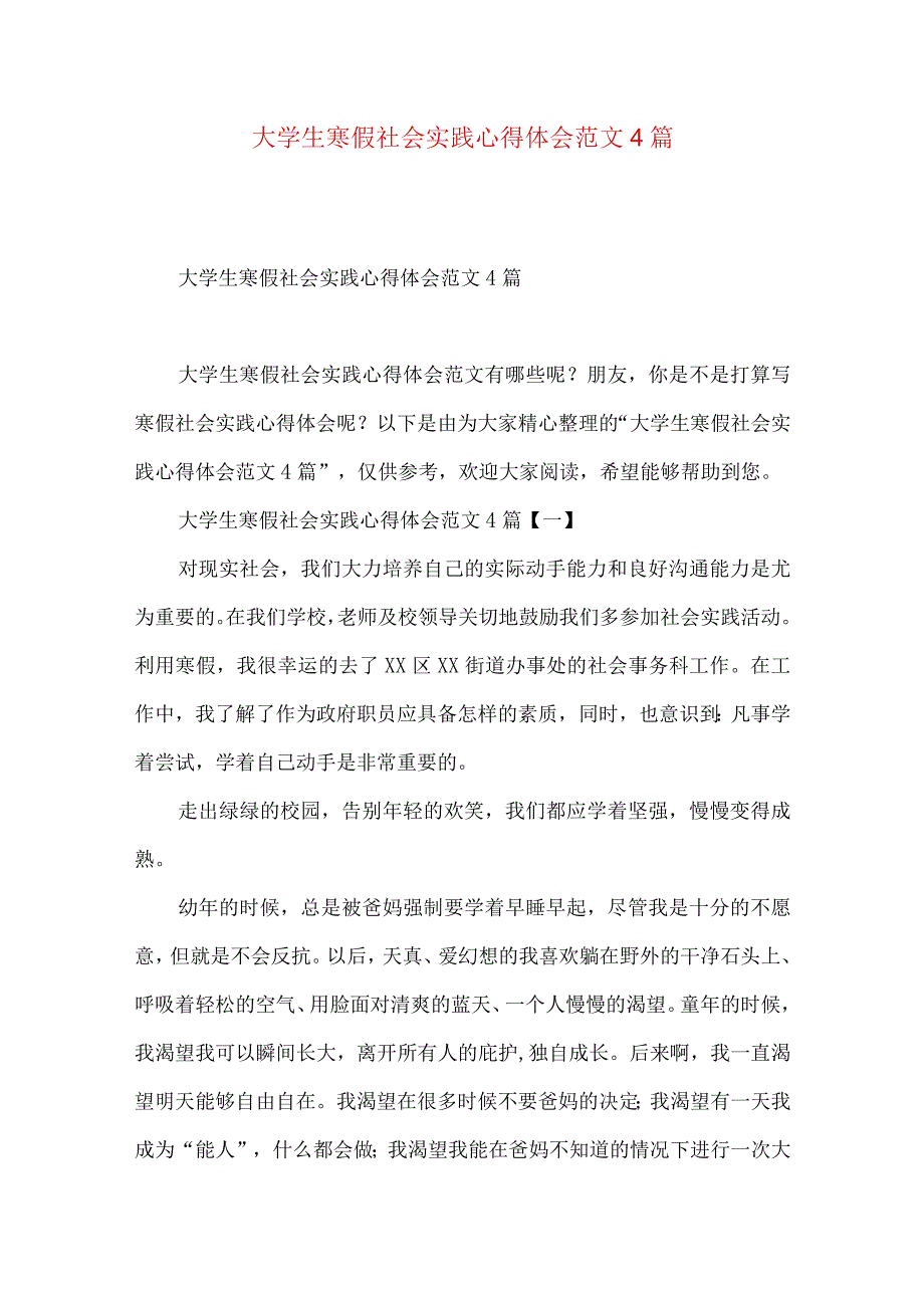 大学生寒假社会实践心得体会范文4篇.docx_第1页