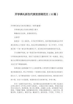 开学典礼新生代表发言稿范文（32篇）.docx