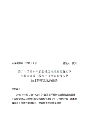 中国高水平放射性废物地质处置地下实验室建设工程水土保持方案技术评审意见.docx