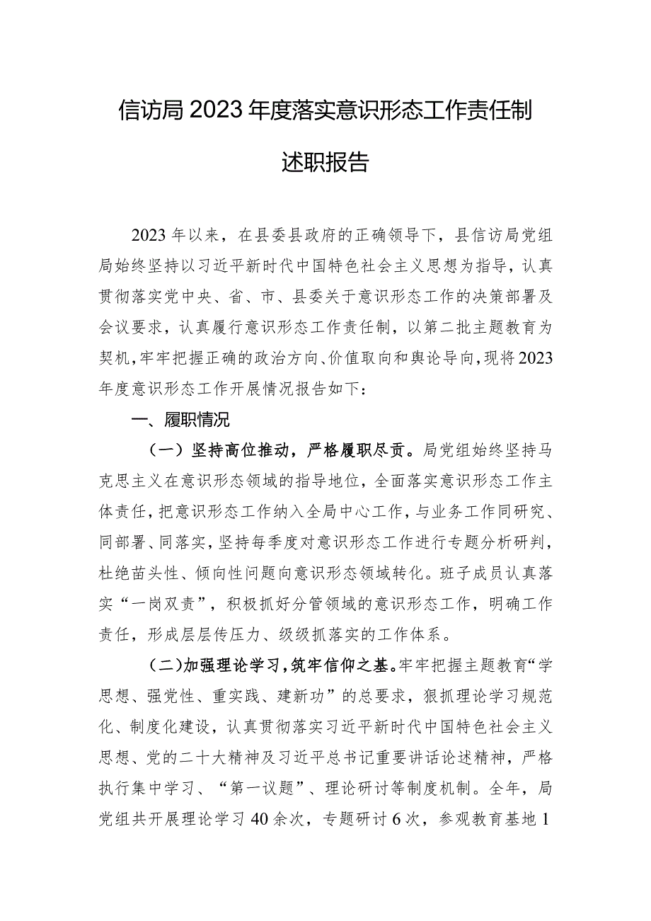 信访局2023年度落实意识形态工作责任制述职报告.docx_第1页