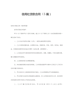 信用社贷款合同（5篇）.docx