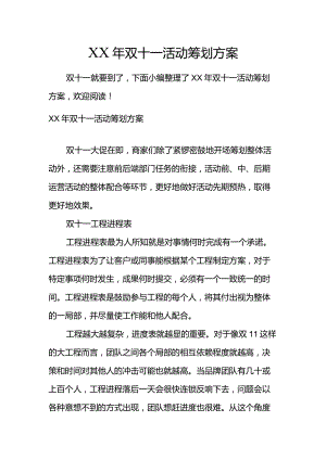 双十一活动策划实施计划方案.docx