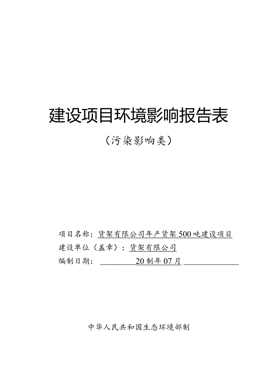 年产货架500吨建设项目环评报告.docx_第1页