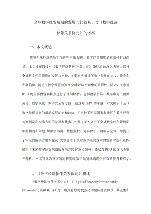 全球数字经贸规则的发展与比较基于对《数字经济伙伴关系协定》的考察.docx