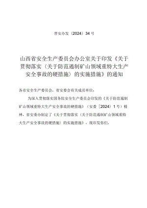 关于贯彻落实《关于防范遏制矿山领域重特大生产安全事故的硬措施》的实施措施.docx