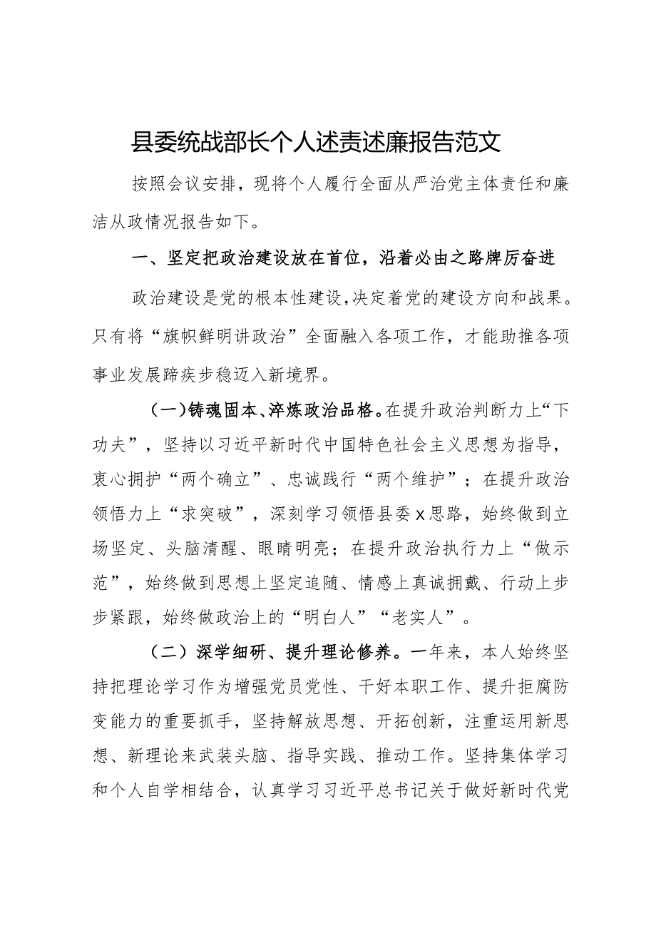 县委统战部长个人述责述廉报告范文.docx_第1页