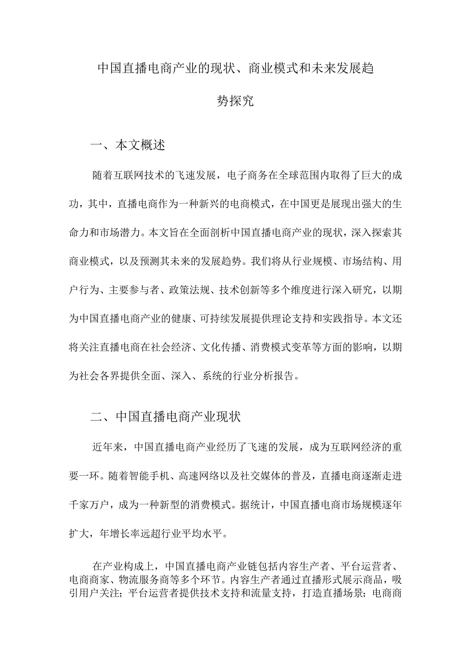 中国直播电商产业的现状、商业模式和未来发展趋势探究.docx_第1页