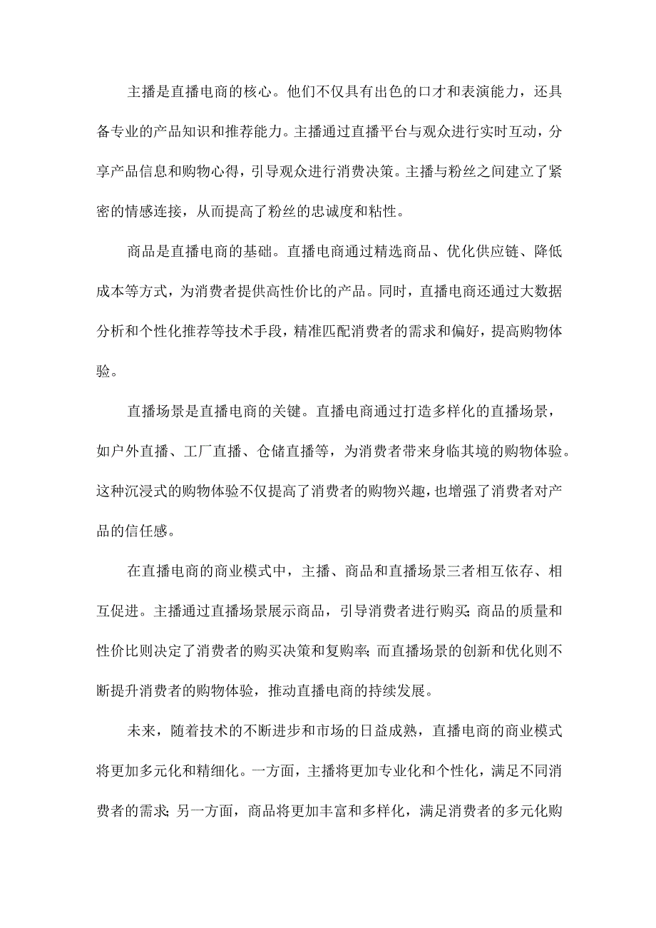 中国直播电商产业的现状、商业模式和未来发展趋势探究.docx_第3页