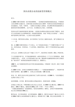 国内直销企业的创新型营销模式.docx