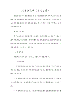 建房协议书（精选9篇）.docx