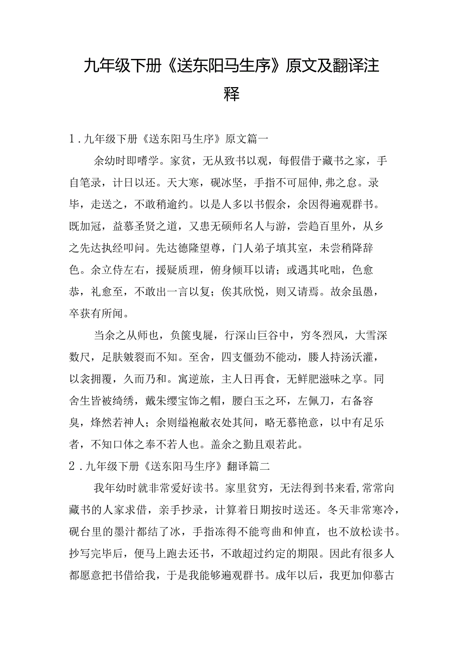 九年级下册《送东阳马生序》原文及翻译注释.docx_第1页