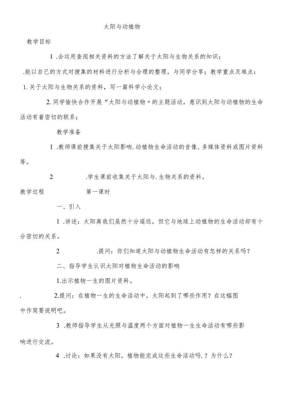 六年级下科学教案 太阳与动植物_鄂教版.docx_第1页