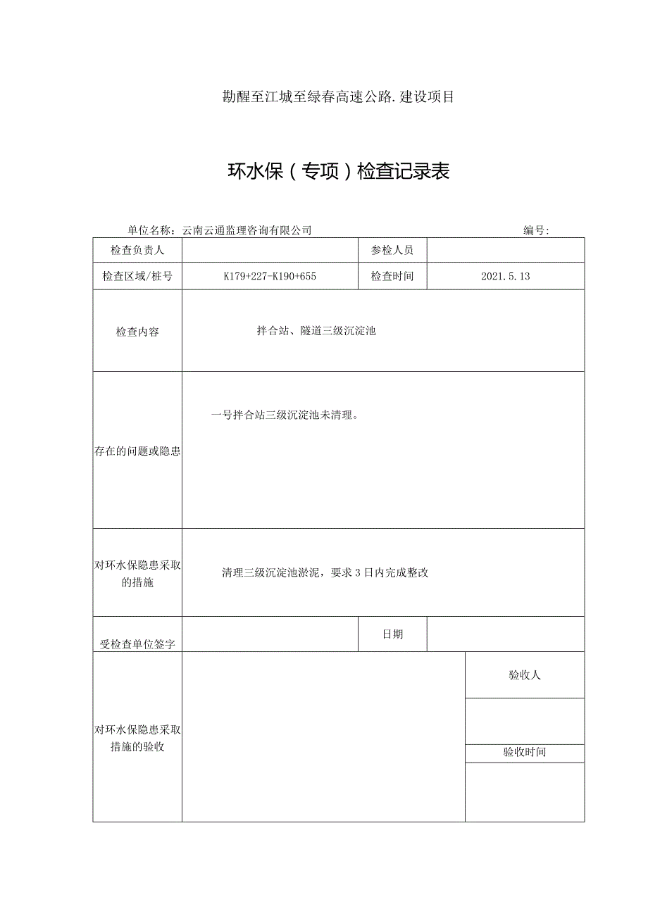 5月13日环水保检查记录表.docx_第1页