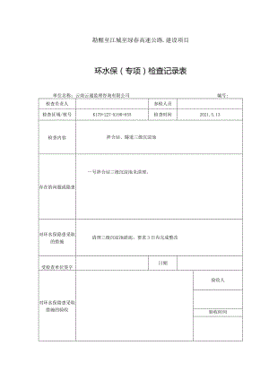 5月13日环水保检查记录表.docx