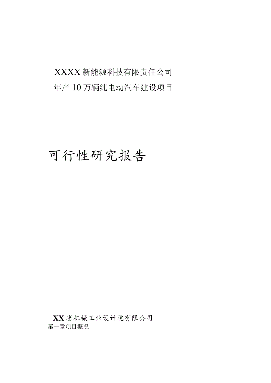 年产10万辆纯电动汽车建设项目可行性研究报告.docx_第1页