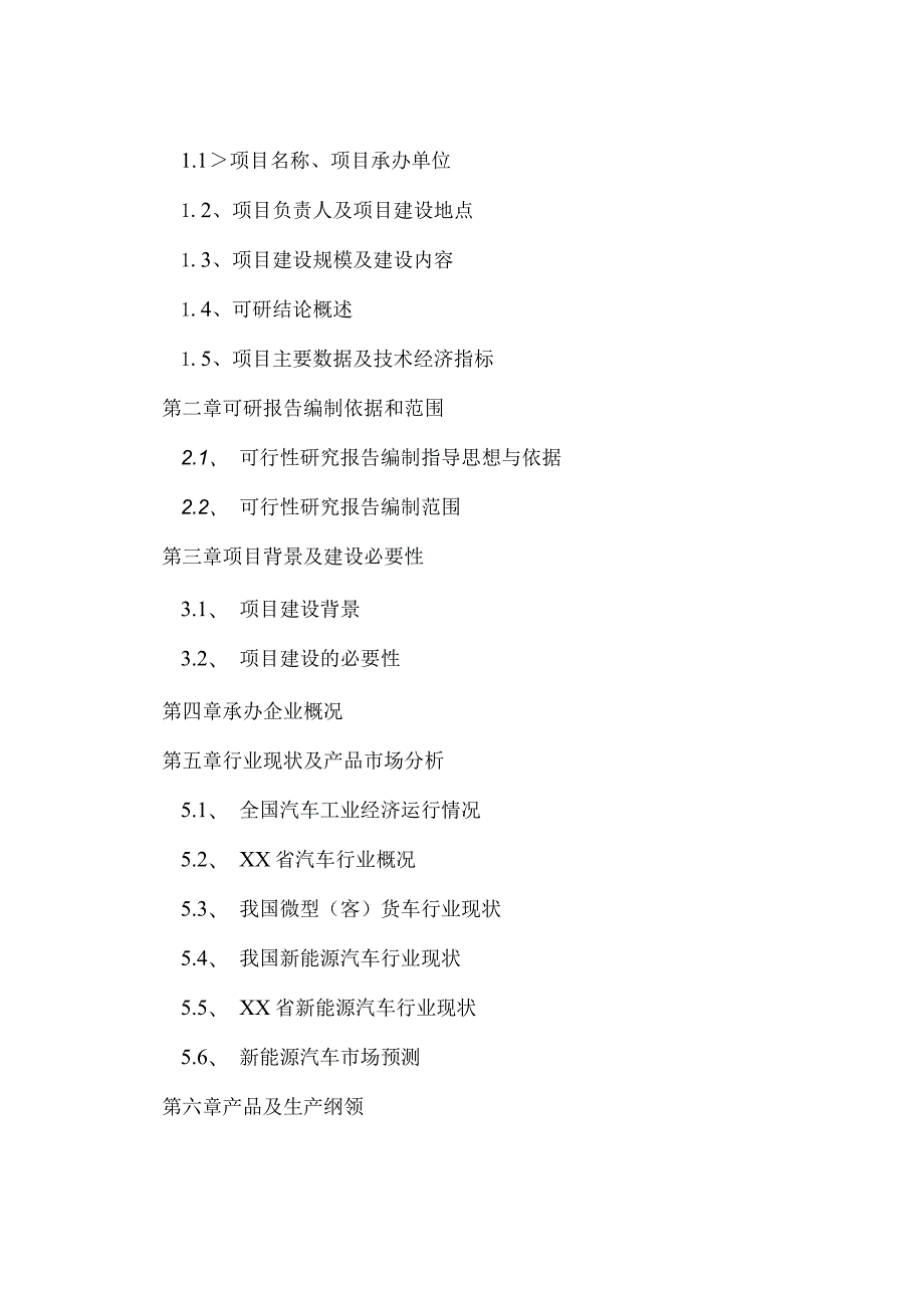 年产10万辆纯电动汽车建设项目可行性研究报告.docx_第2页