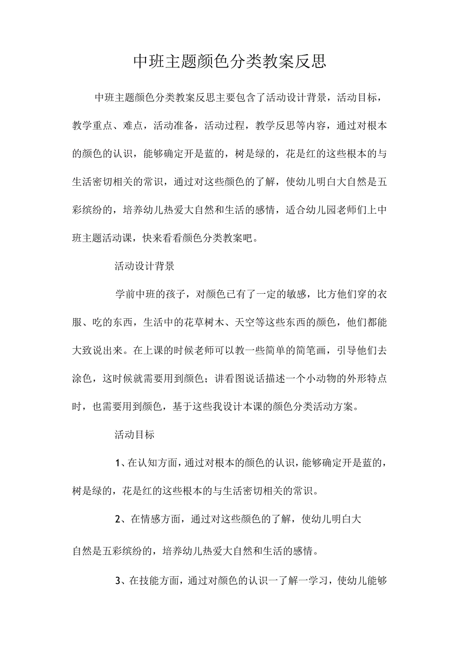 幼儿园中班主题颜色分类教学设计及反思.docx_第1页