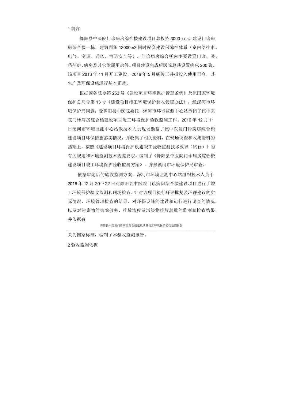 环保验收公示-舞阳县中医院门诊病房综合楼建设项目.docx_第1页