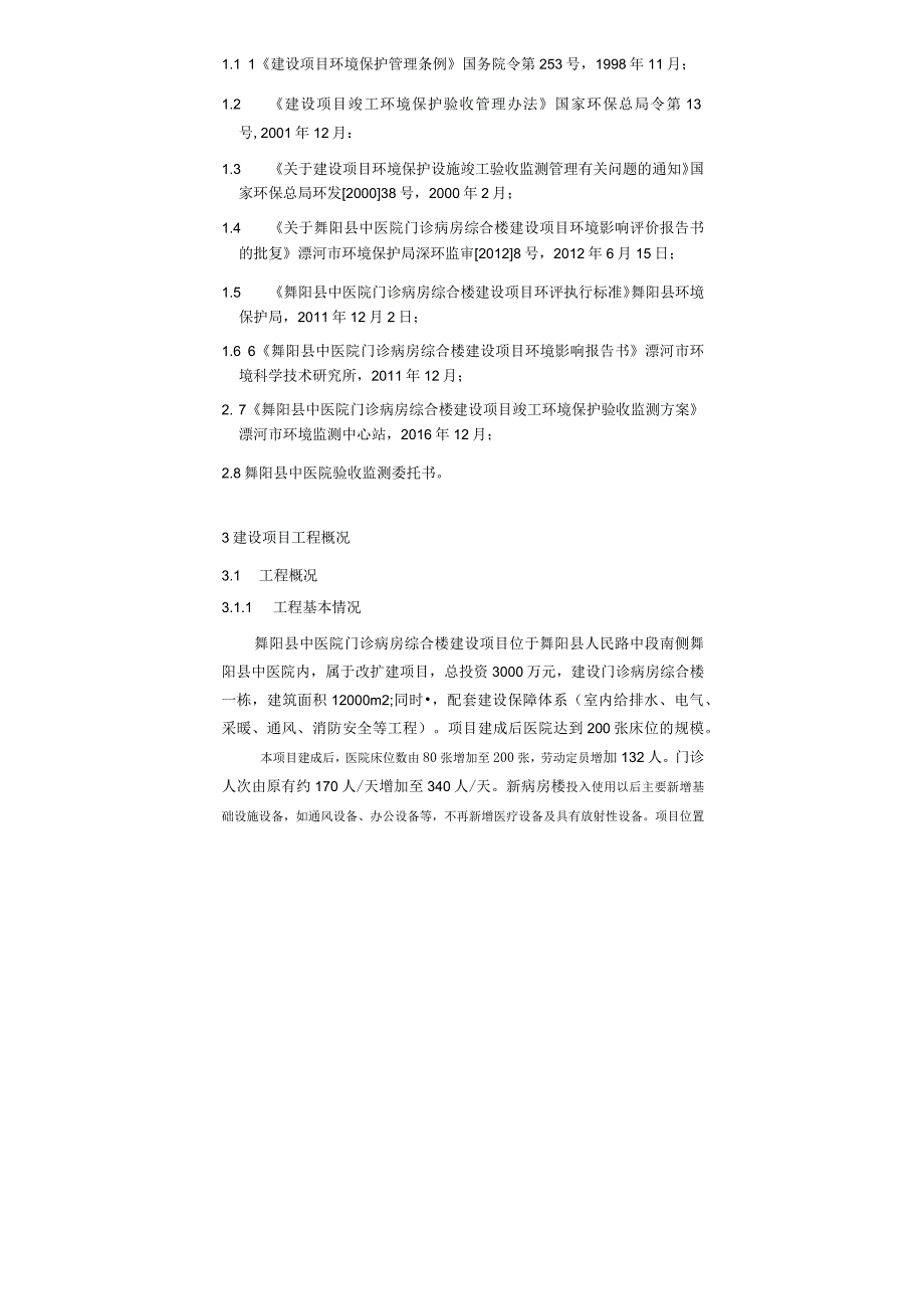 环保验收公示-舞阳县中医院门诊病房综合楼建设项目.docx_第2页