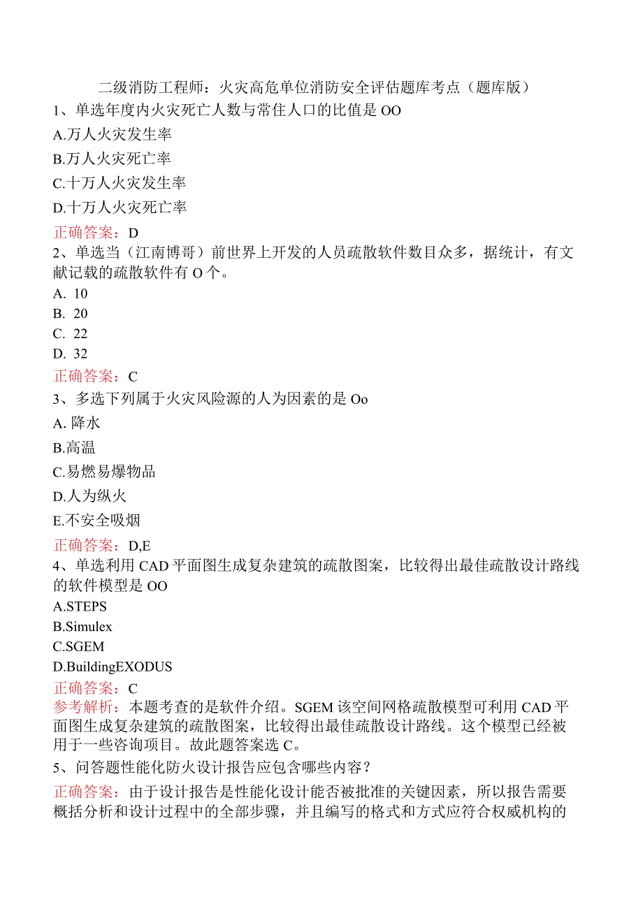 二级消防工程师：火灾高危单位消防安全评估题库考点（题库版）.docx_第1页