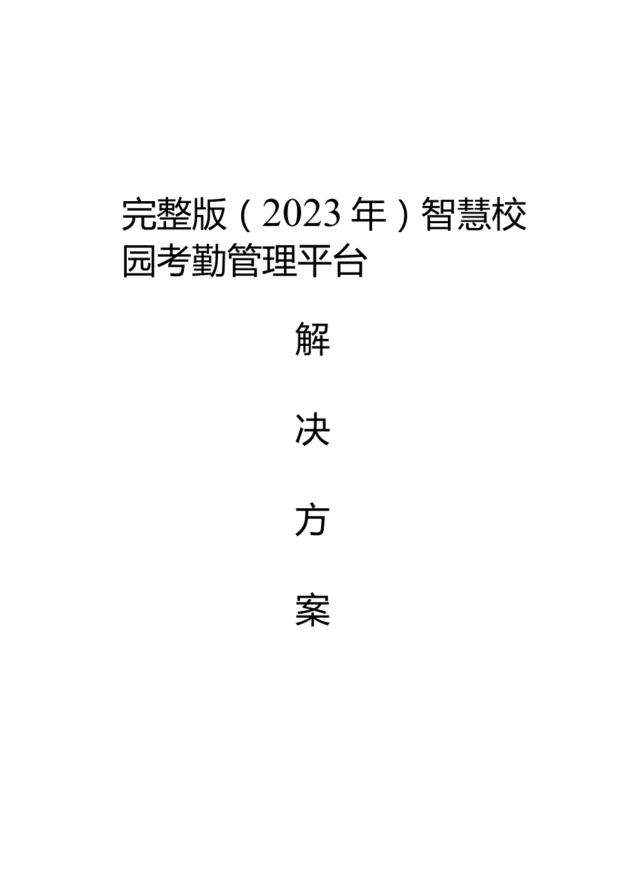 完整版（2023年）智慧校园考勤管理平台解决方案.docx_第1页