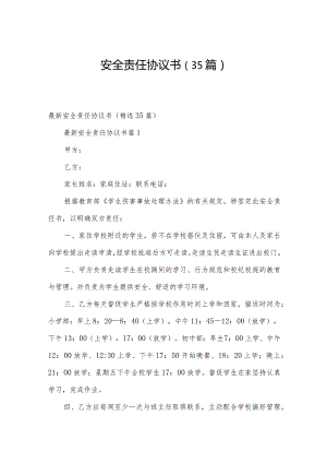 安全责任协议书（35篇）.docx