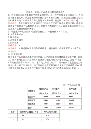 初级会计资格：产品成本核算考试试题五.docx