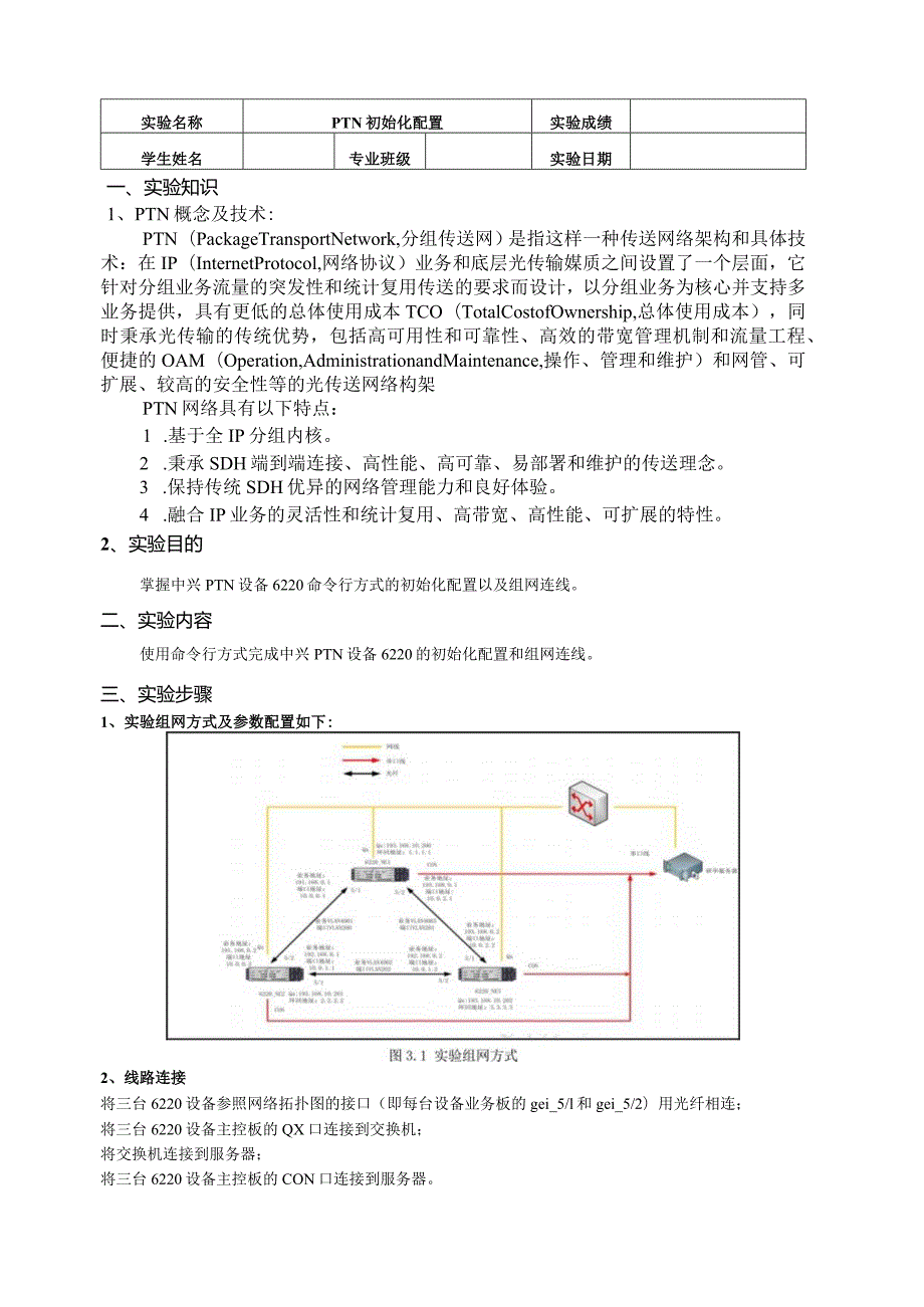 PTN初始化配置实验报告.docx_第2页