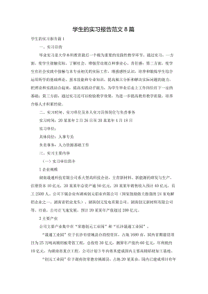 学生的实习报告范文8篇.docx