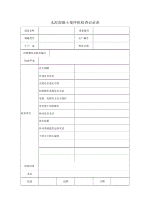 水泥混凝土搅拌机检查记录表.docx